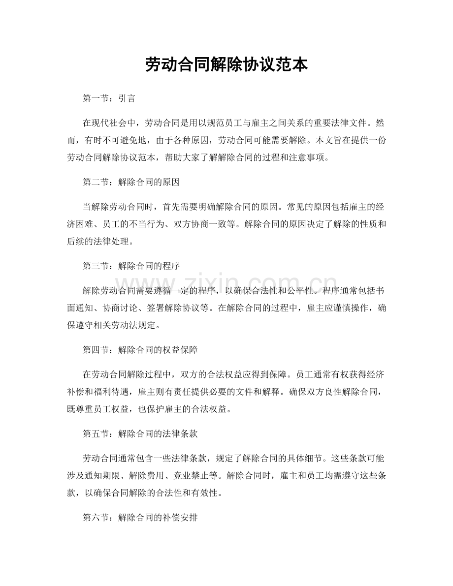 劳动合同解除协议范本.docx_第1页