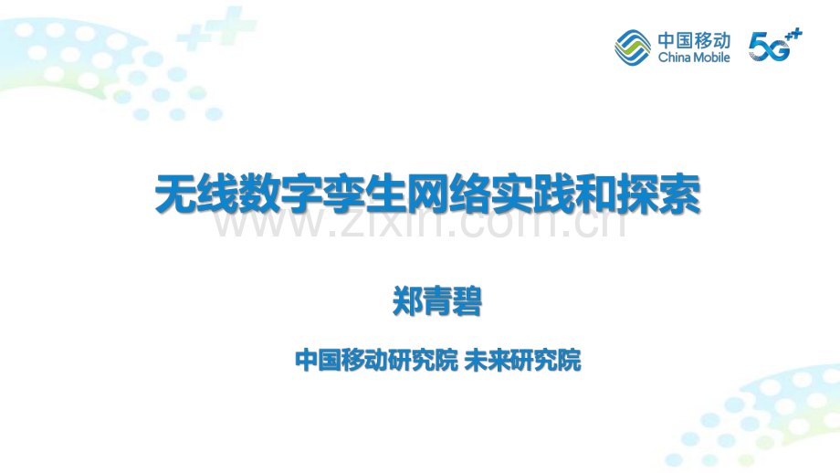 无线数字孪生网络实践和探索.pdf_第1页
