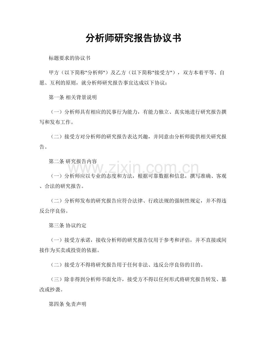 分析师研究报告协议书.docx_第1页