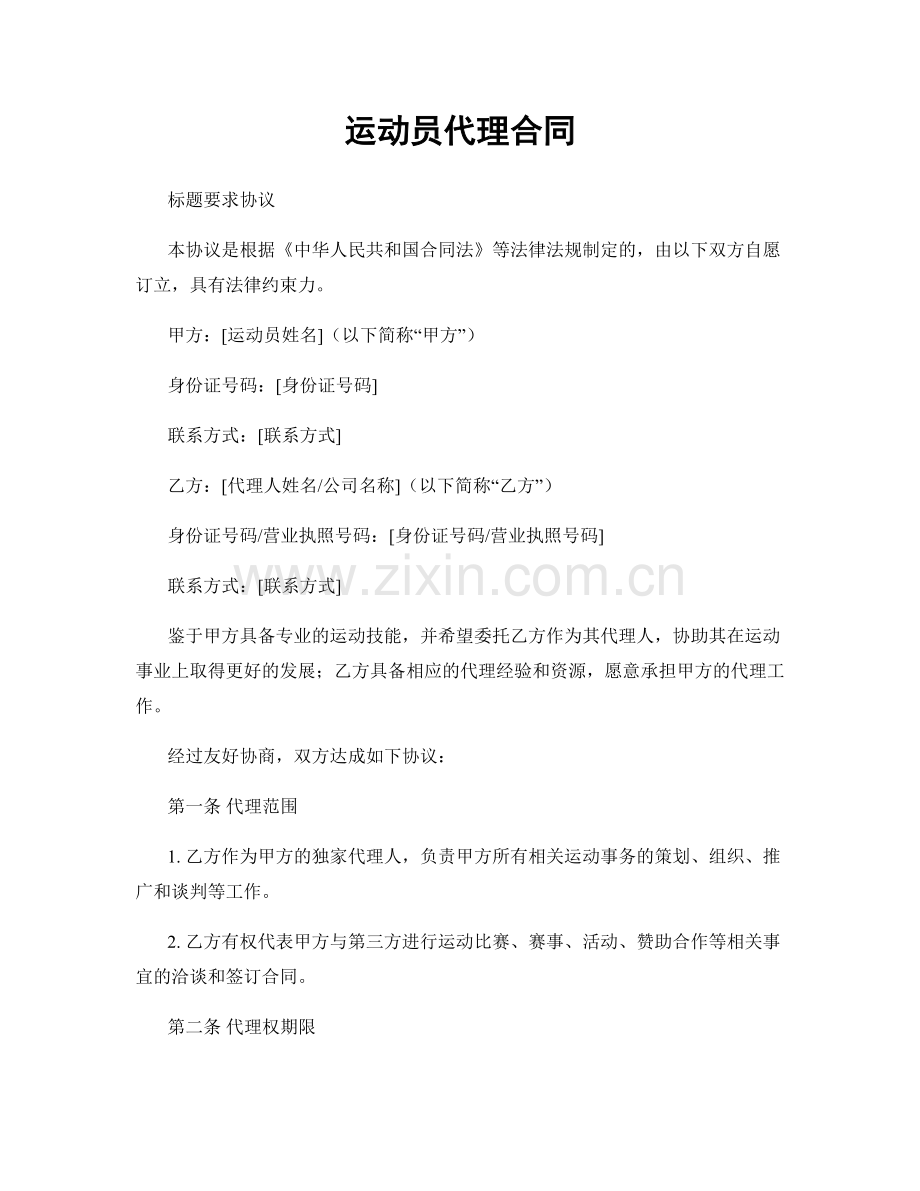 运动员代理合同.docx_第1页