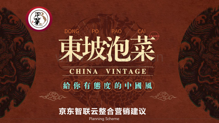 东坡泡菜京东整合营销策划方案.pdf_第1页