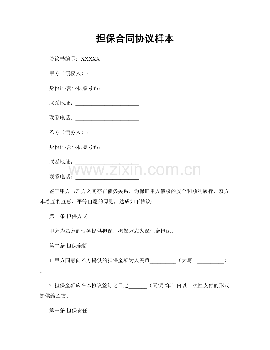 担保合同协议样本.docx_第1页