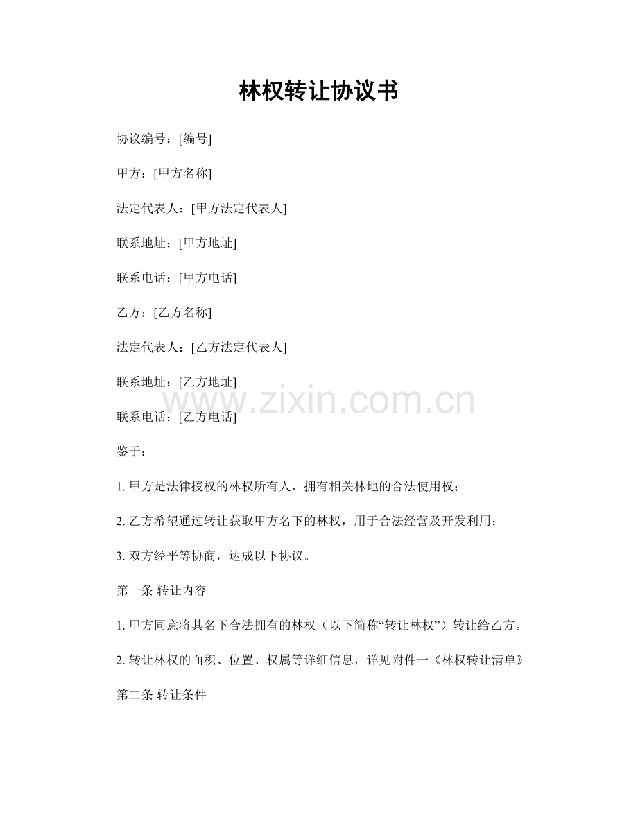 林权转让协议书.docx_第1页
