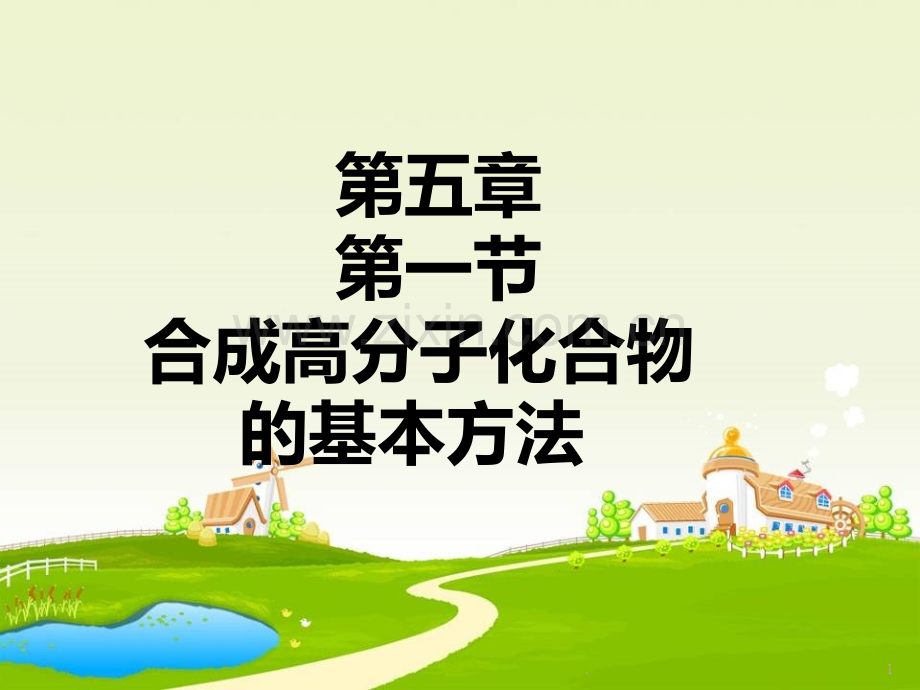 化学：5.1《合成高分子化合物的基本方法》(3)(人教版选修5).ppt_第1页
