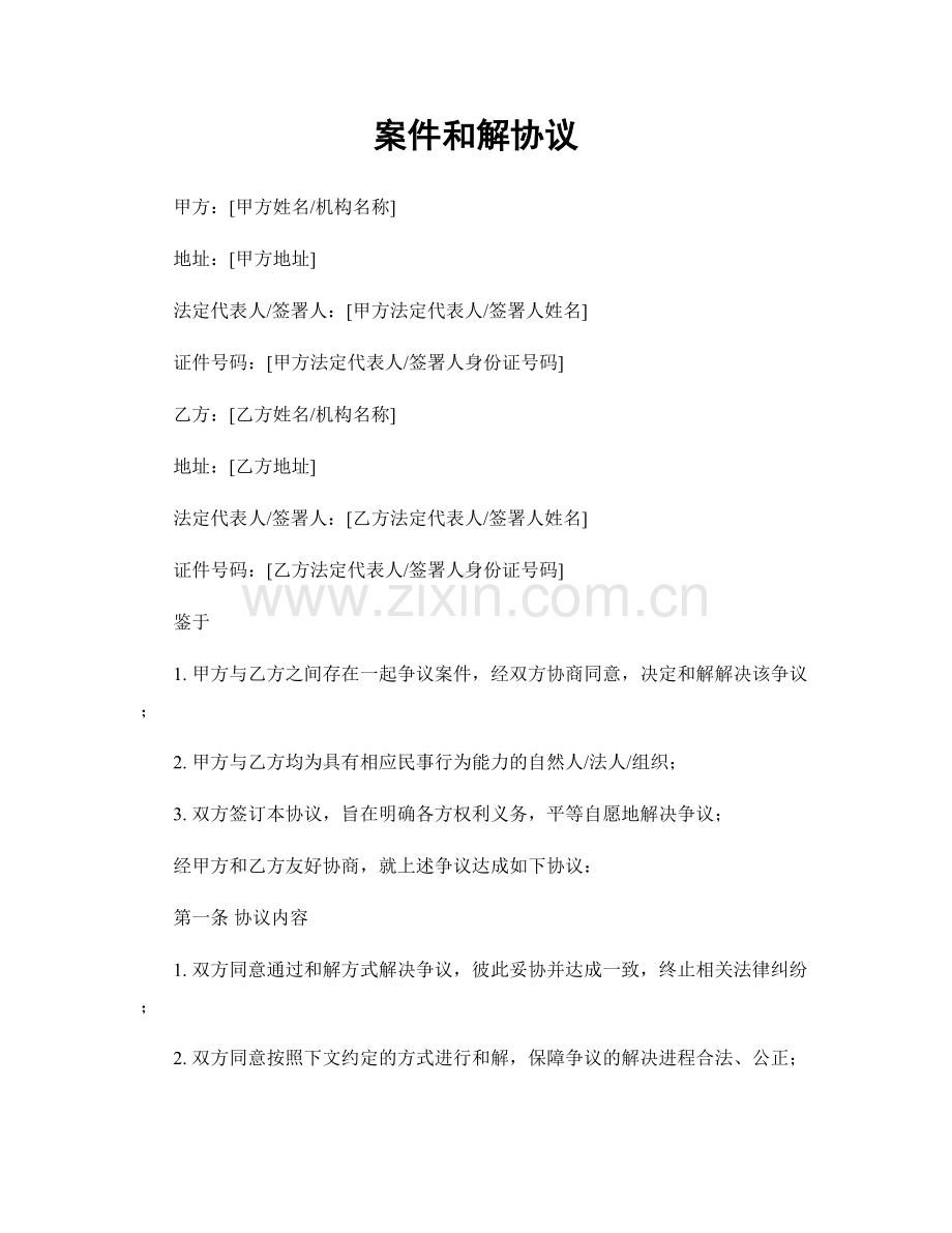 案件和解协议.docx_第1页