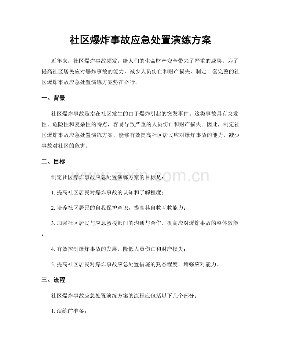 社区爆炸事故应急处置演练方案.docx_第1页