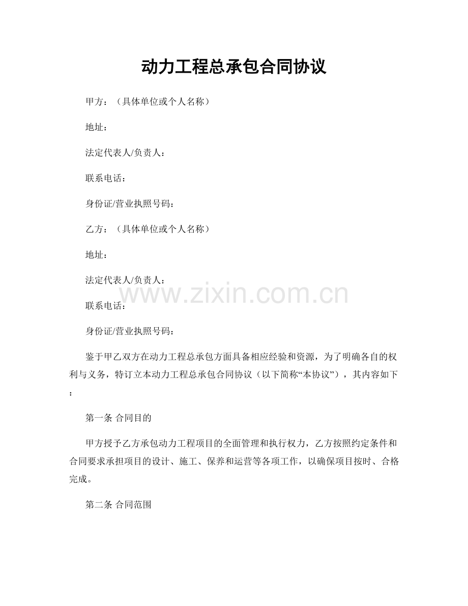 动力工程总承包合同协议.docx_第1页