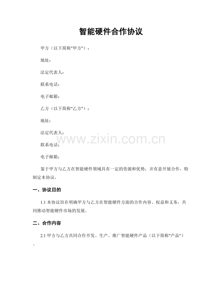 智能硬件合作协议.docx_第1页