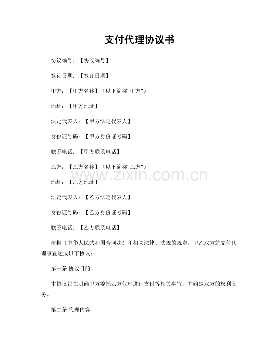 支付代理协议书.docx_第1页