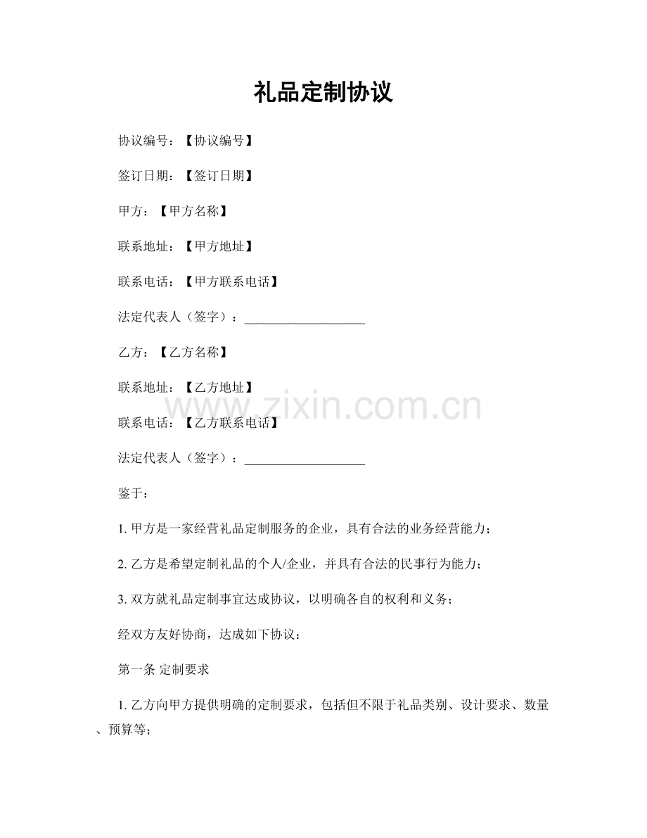礼品定制协议.docx_第1页