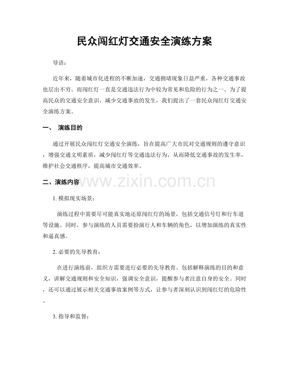 民众闯红灯交通安全演练方案.docx_第1页