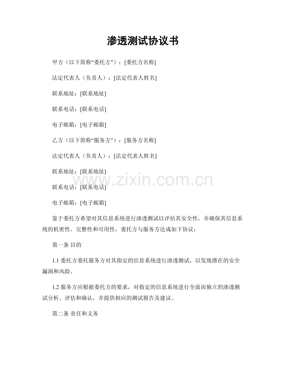 渗透测试协议书.docx_第1页