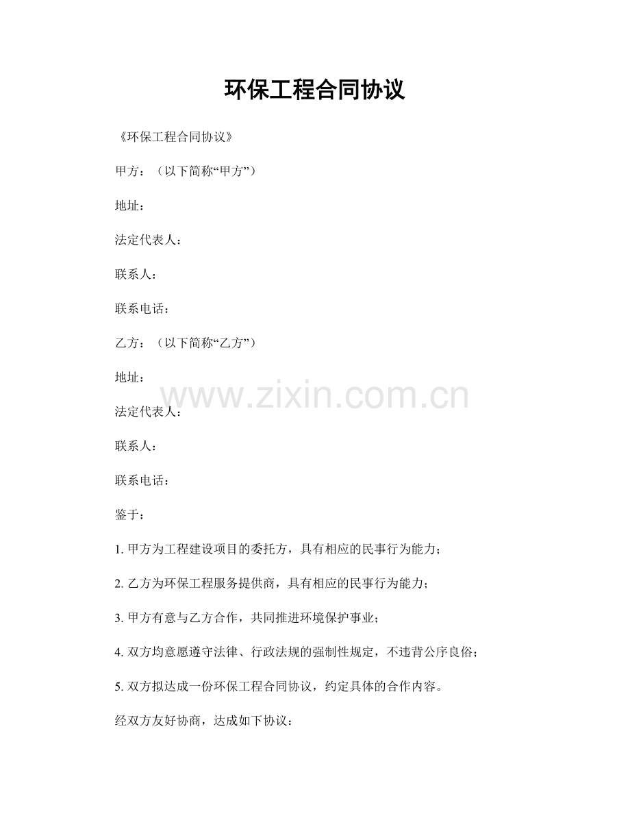 环保工程合同协议.docx_第1页