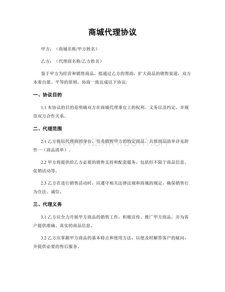 商城代理协议.docx_第1页