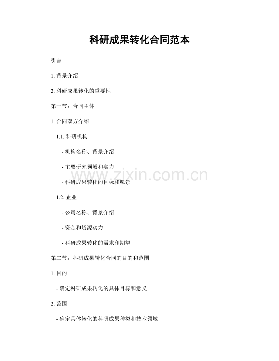 科研成果转化合同范本.docx_第1页
