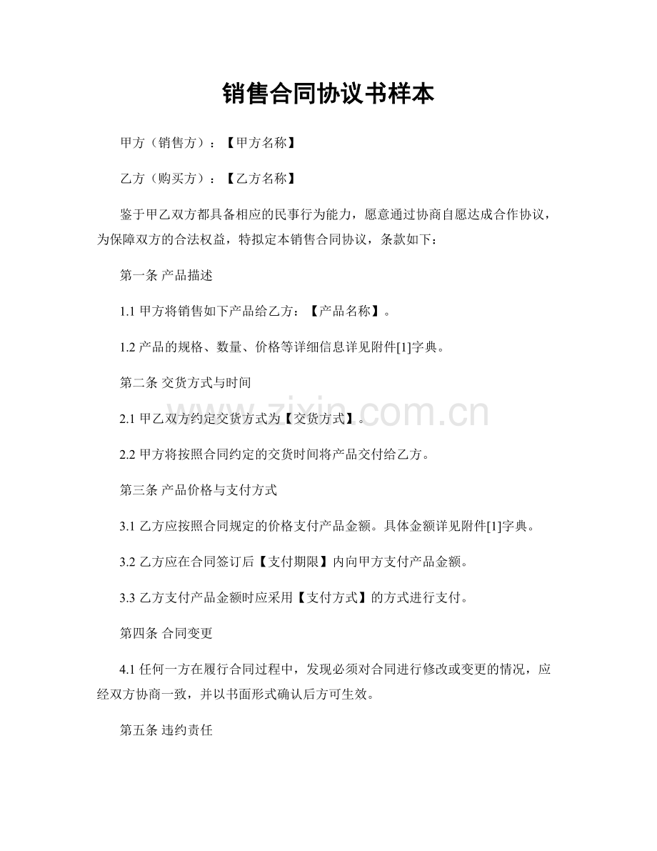 销售合同协议书样本.docx_第1页