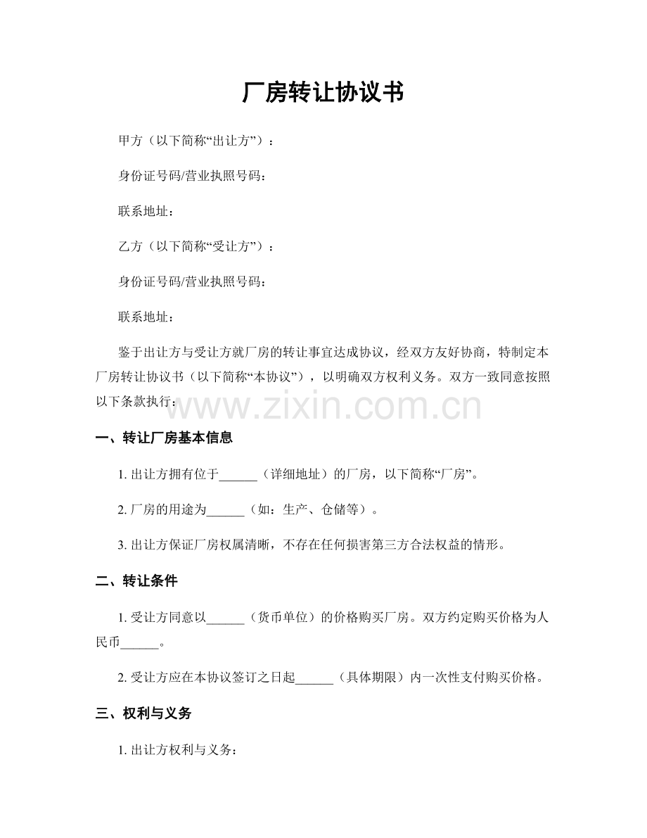 厂房转让协议书.docx_第1页