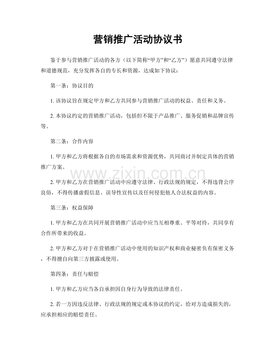 营销推广活动协议书.docx_第1页