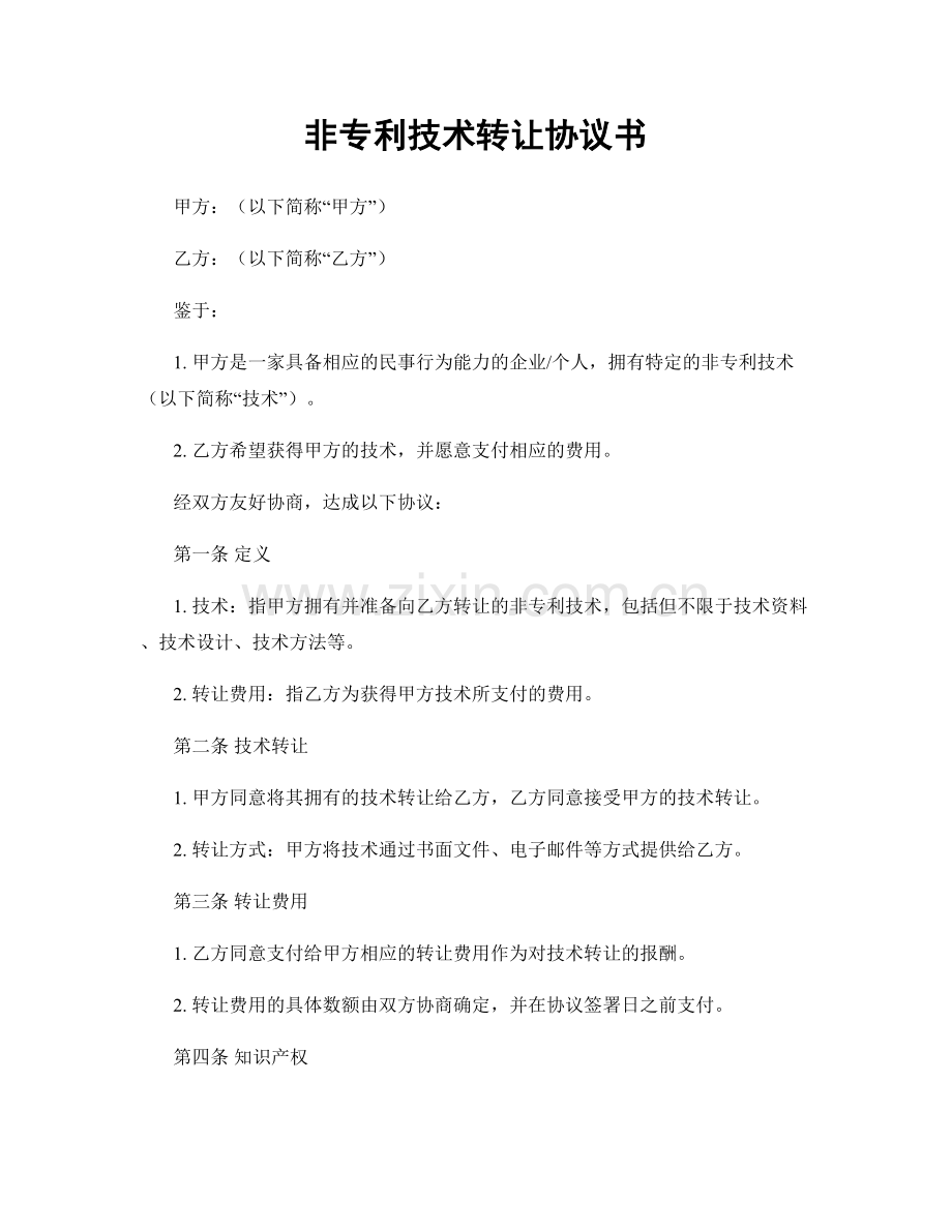 非专利技术转让协议书.docx_第1页