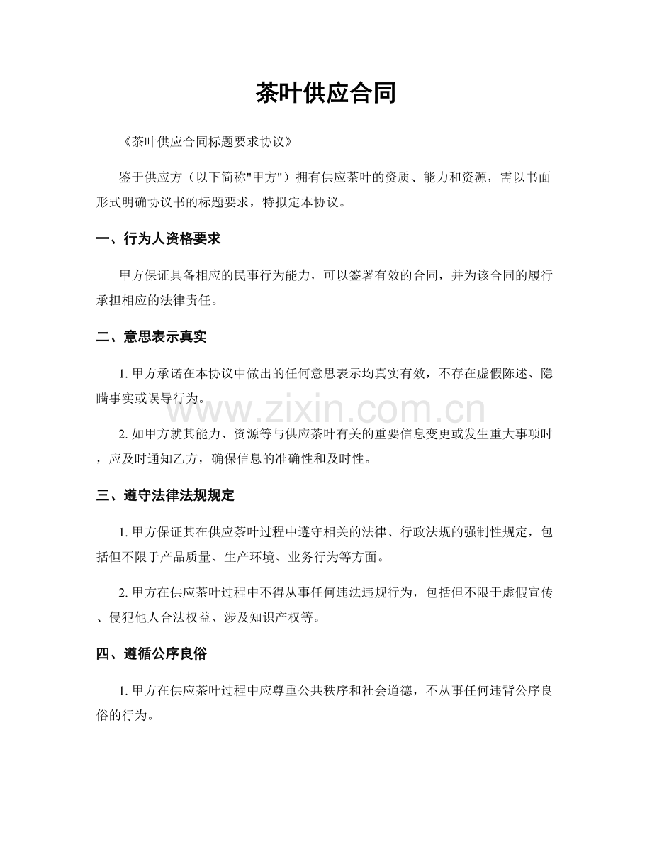 茶叶供应合同.docx_第1页