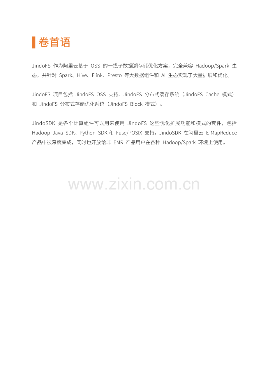阿里云 JindoFS+OSS 数据上云实战.pdf_第2页