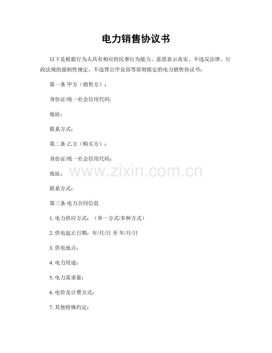 电力销售协议书.docx_第1页