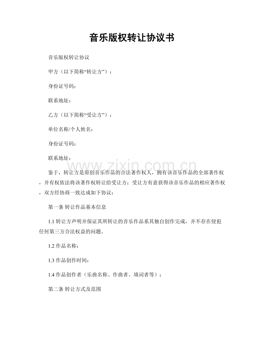 音乐版权转让协议书.docx_第1页