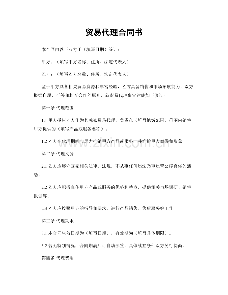 贸易代理合同书.docx_第1页