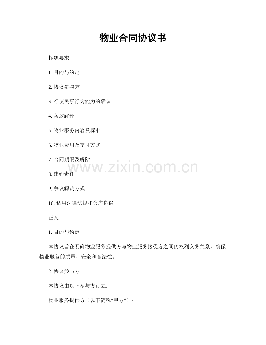 物业合同协议书.docx_第1页