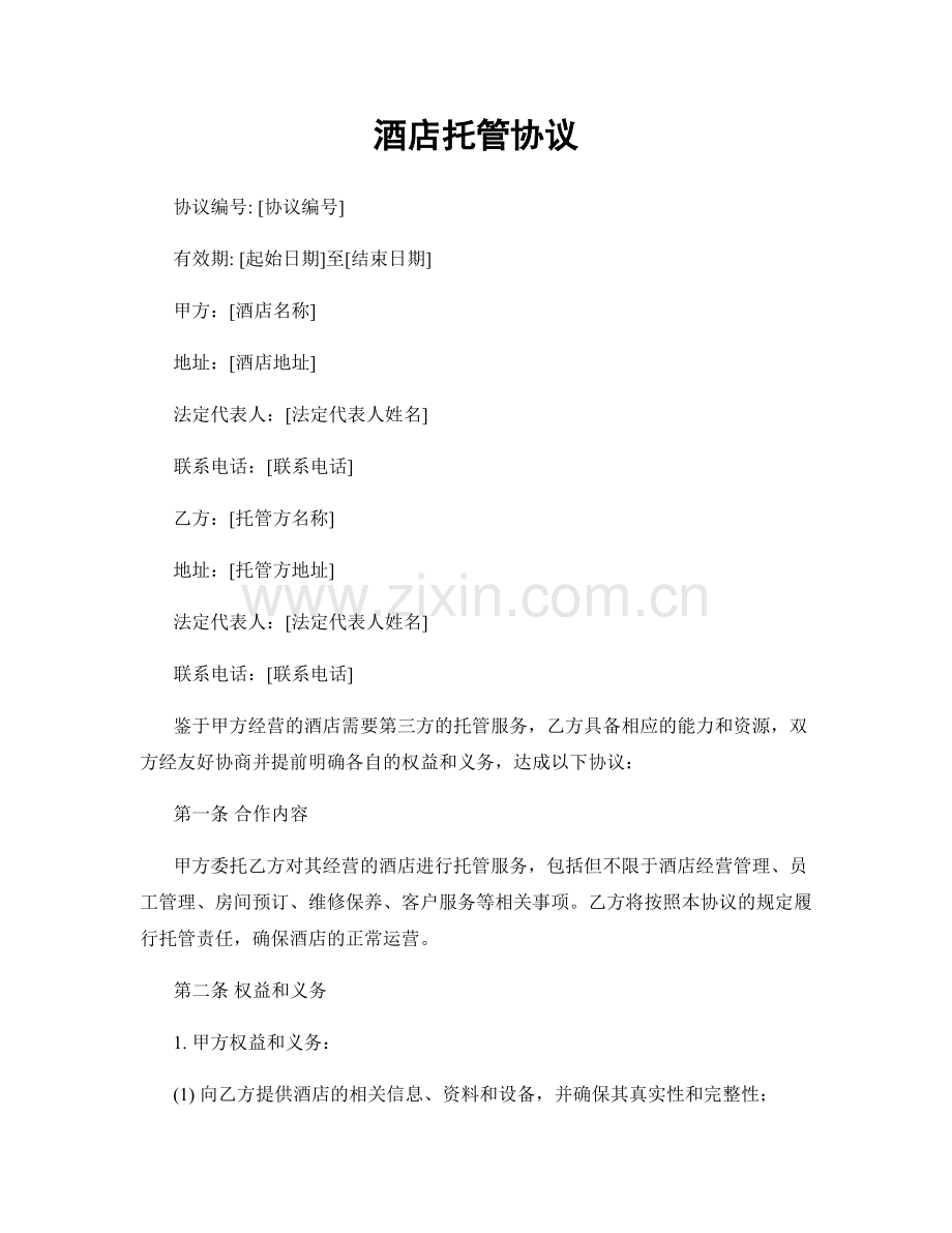 酒店托管协议.docx_第1页