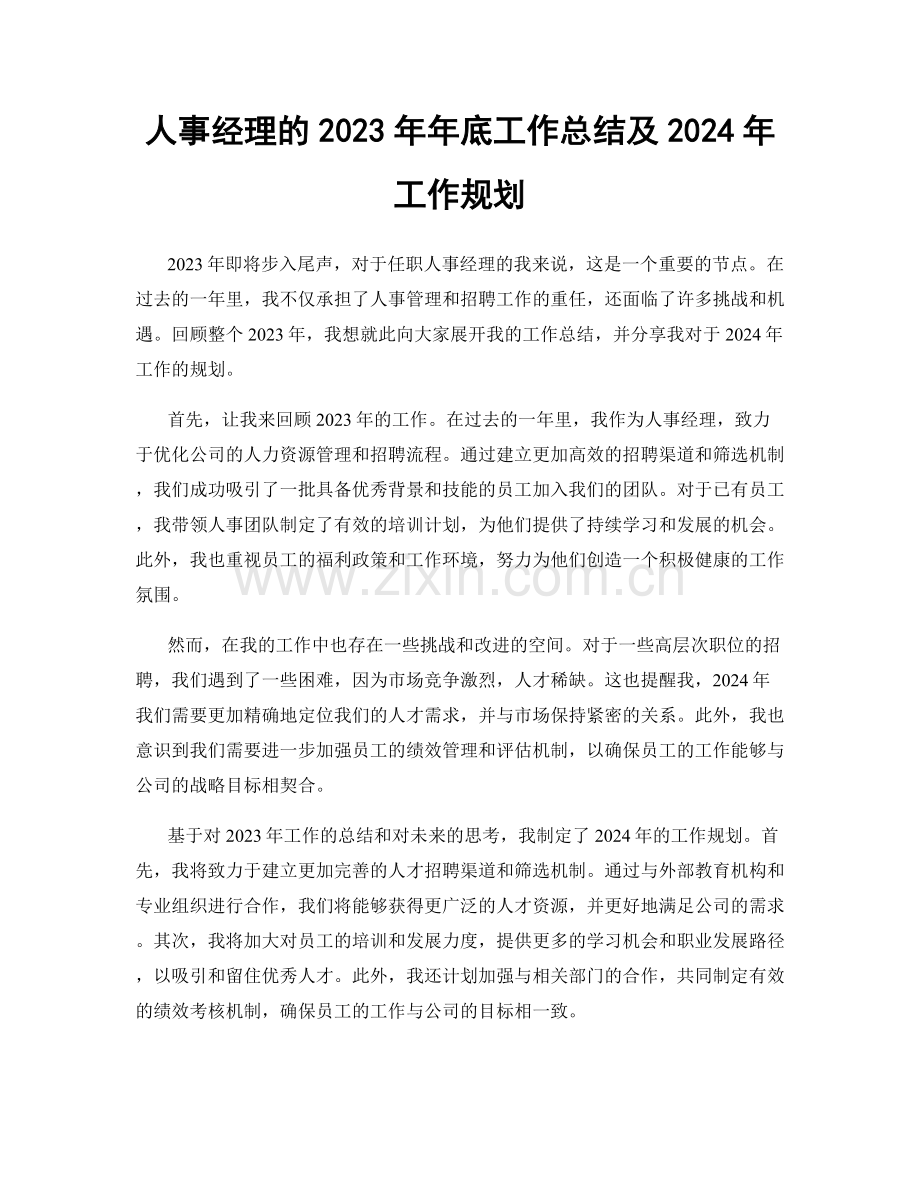 人事经理的2023年年底工作总结及2024年工作规划.docx_第1页