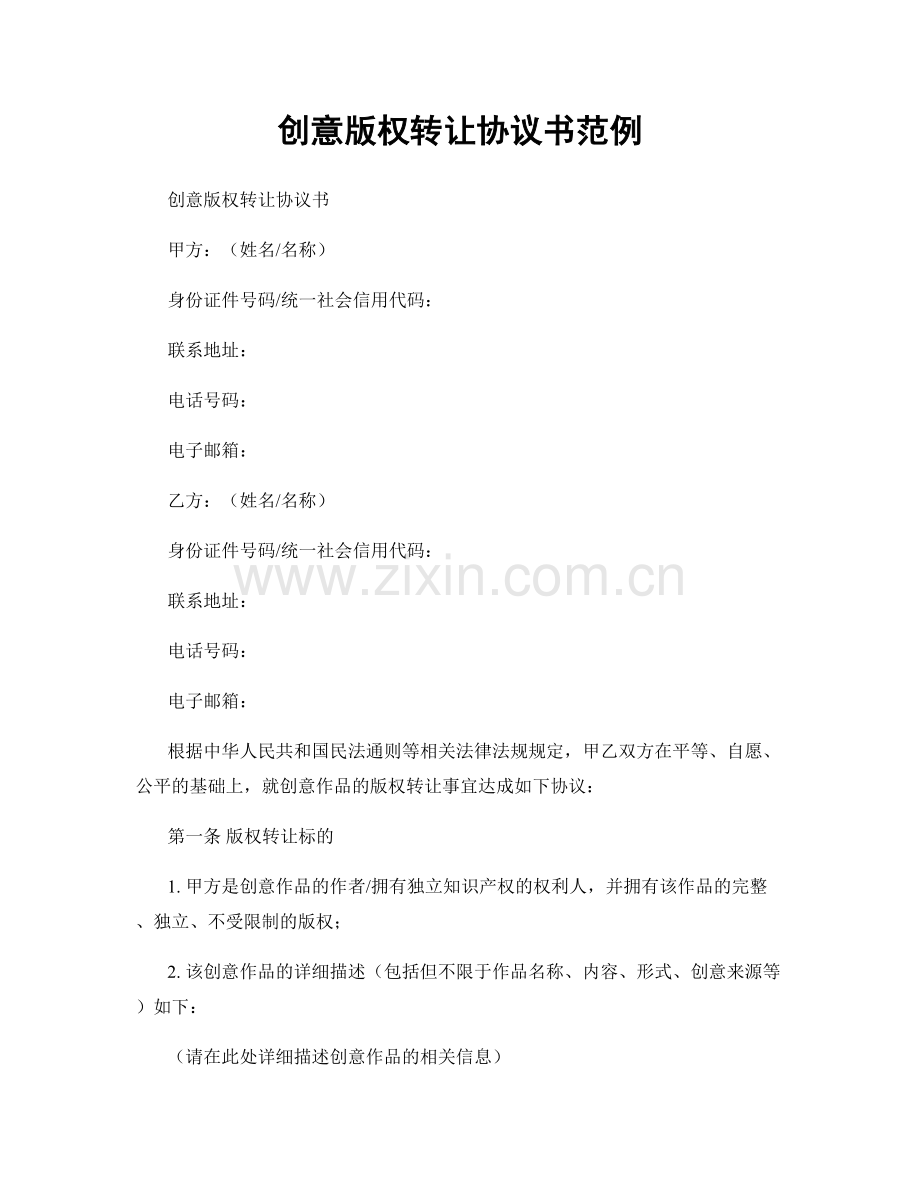 创意版权转让协议书范例.docx_第1页