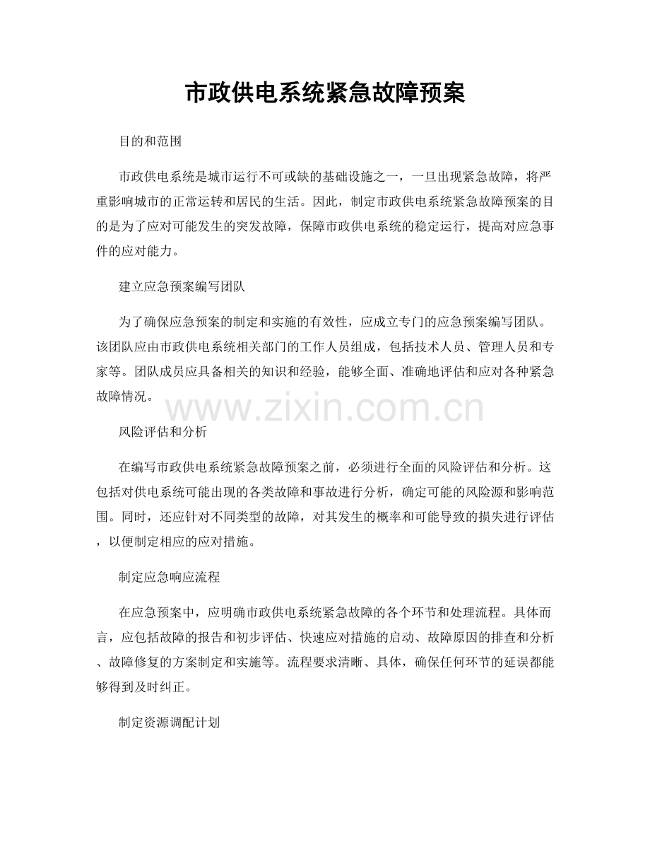 市政供电系统紧急故障预案.docx_第1页