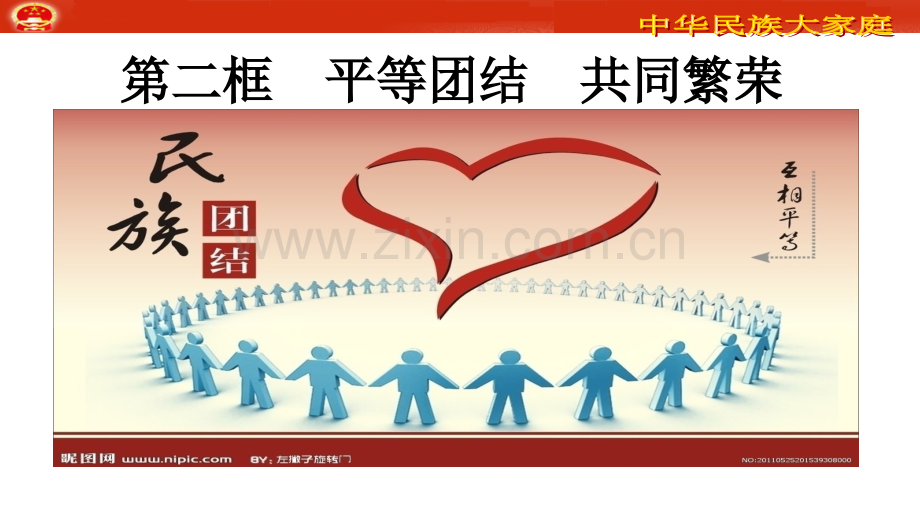 六二框平等团结共同繁荣.ppt_第1页