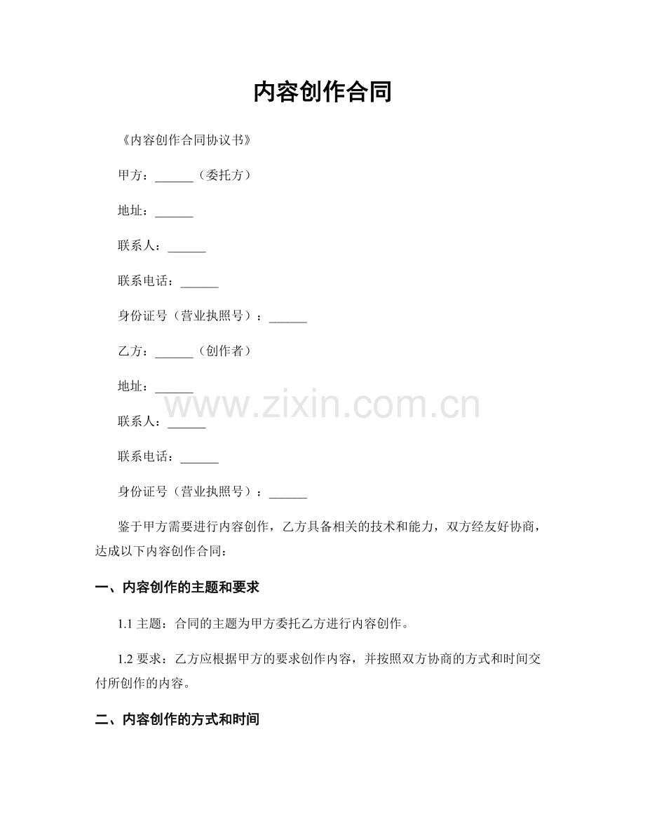 内容创作合同.docx_第1页