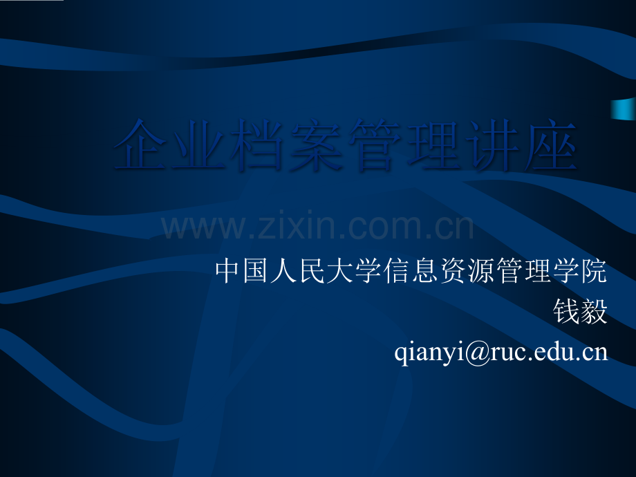 企业档案管理讲座.ppt_第1页