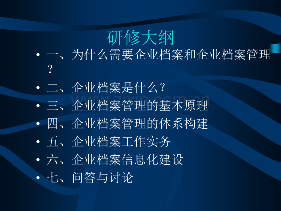 企业档案管理讲座.ppt_第2页