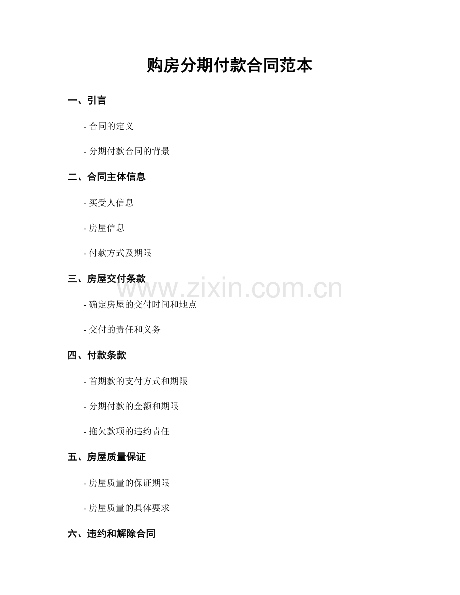 购房分期付款合同范本.docx_第1页