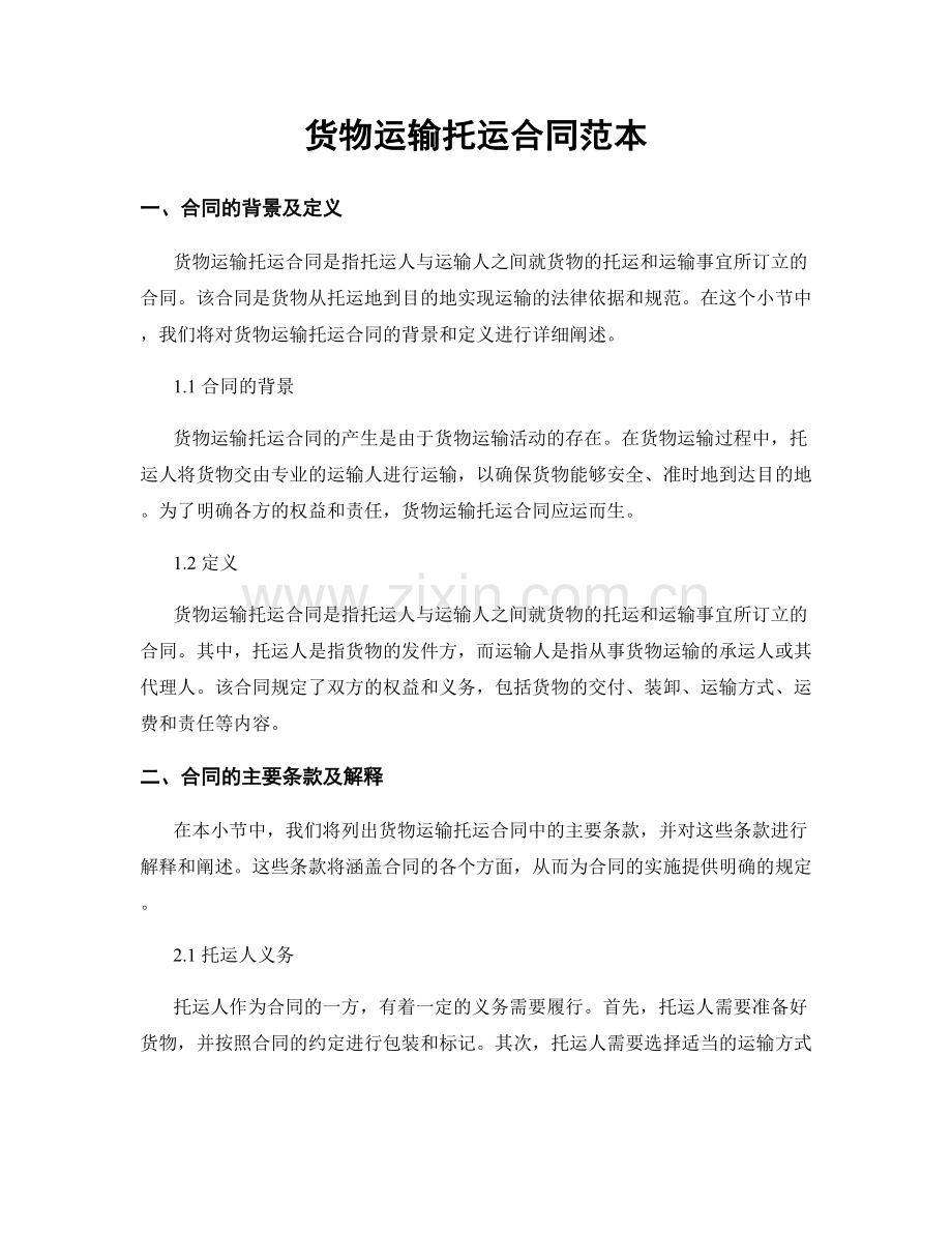 货物运输托运合同范本.docx_第1页