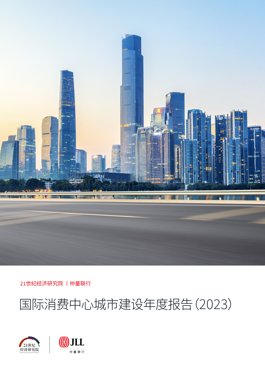 国际消费中心城市建设年度报告（2023）.pdf_第1页