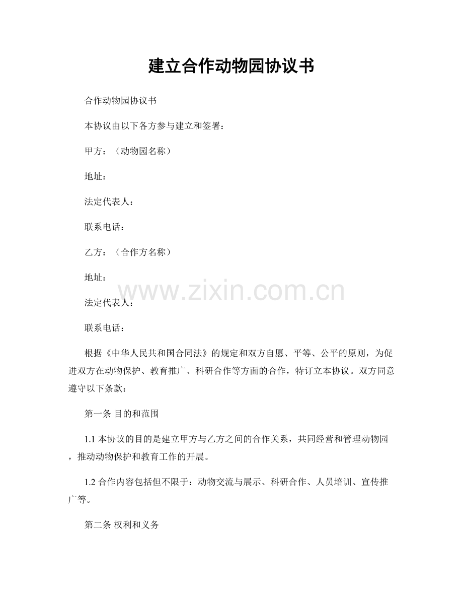 建立合作动物园协议书.docx_第1页