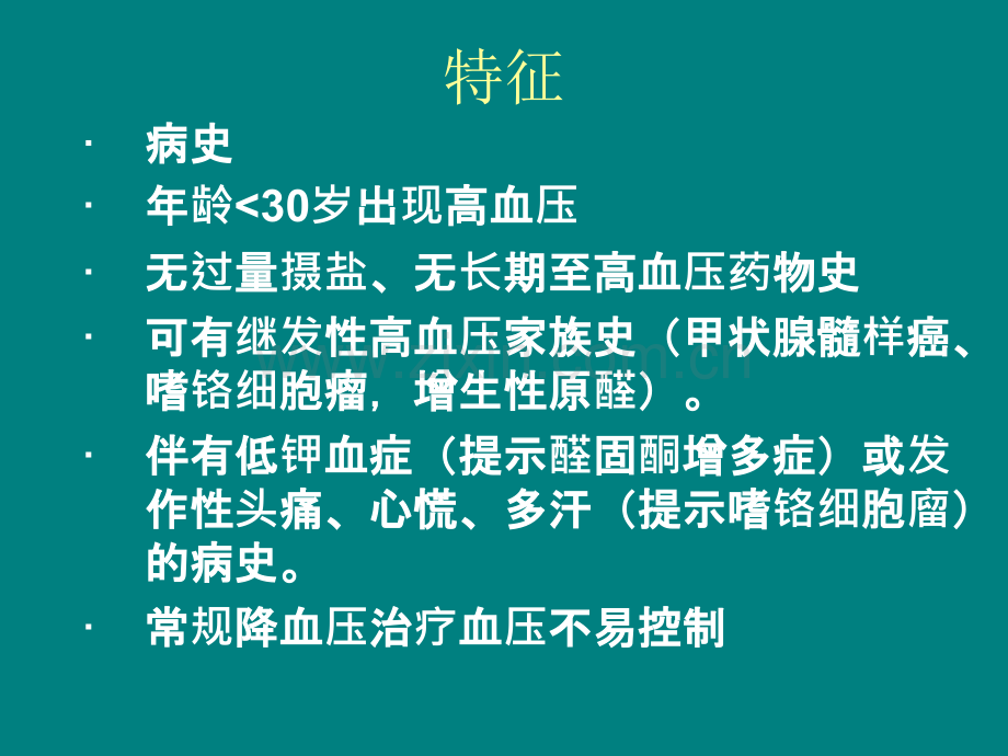 内分泌性(激素性高血压).ppt_第2页