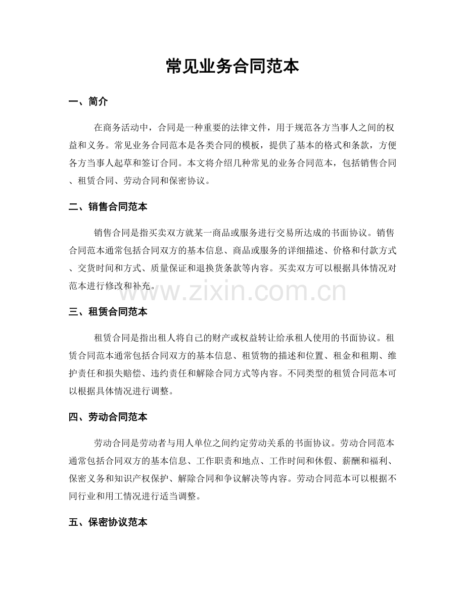 常见业务合同范本.docx_第1页