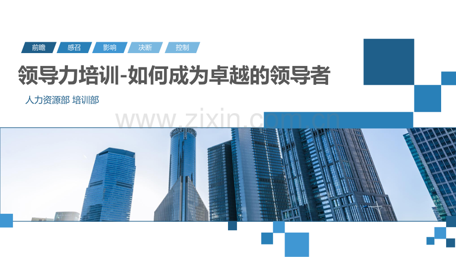 【领导力培训】如何成为卓越的领导者.pdf_第1页