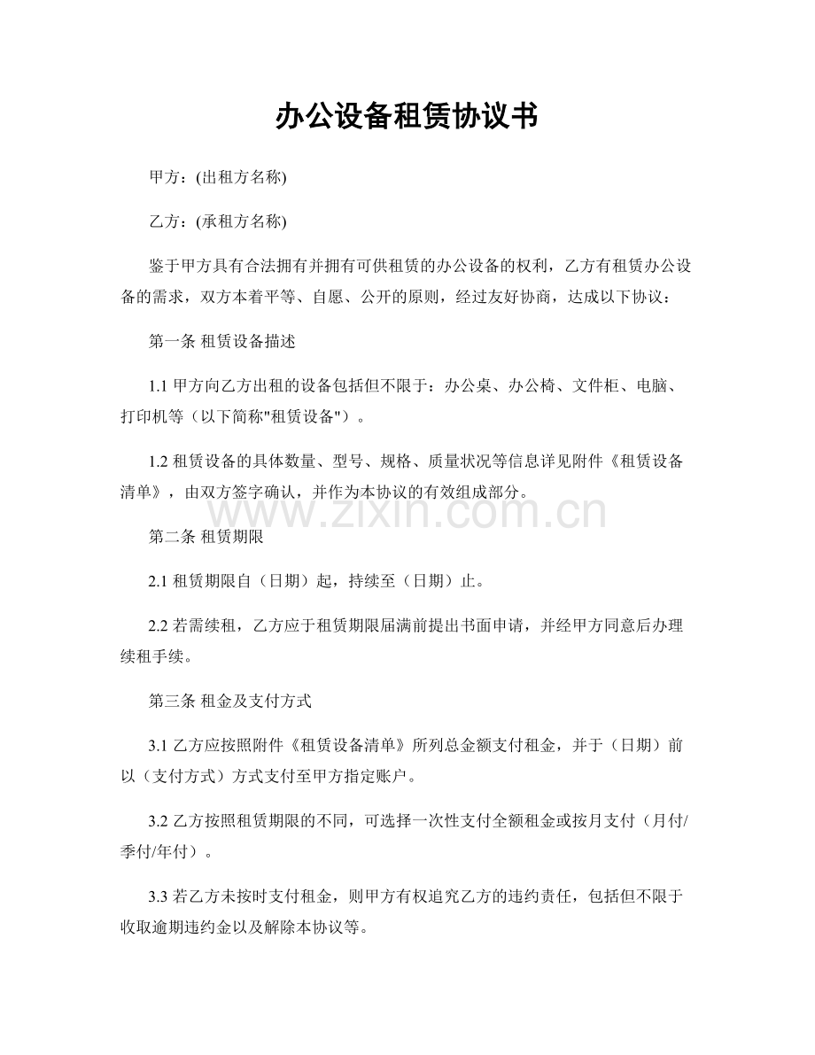 办公设备租赁协议书.docx_第1页