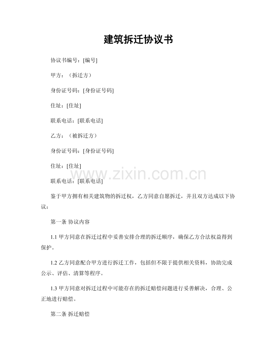 建筑拆迁协议书.docx_第1页