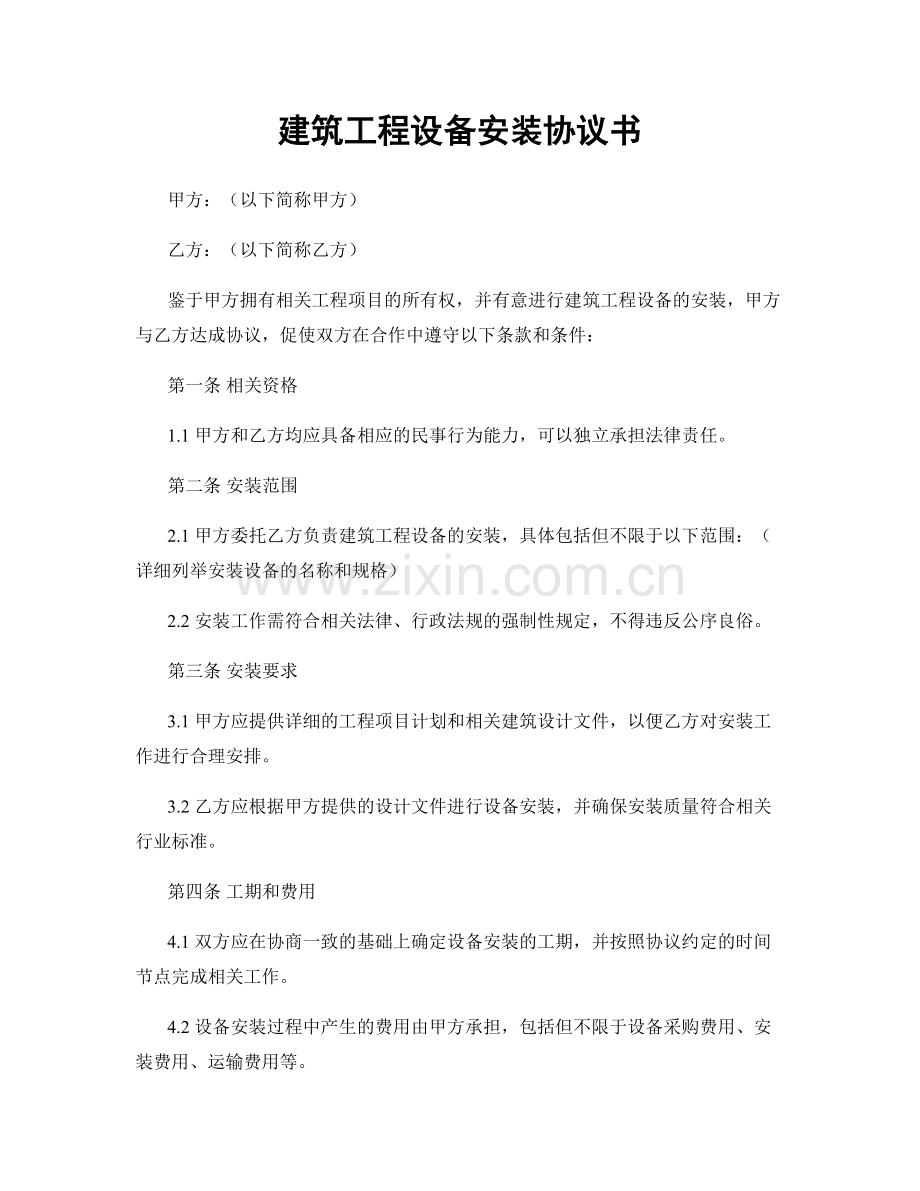 建筑工程设备安装协议书.docx_第1页