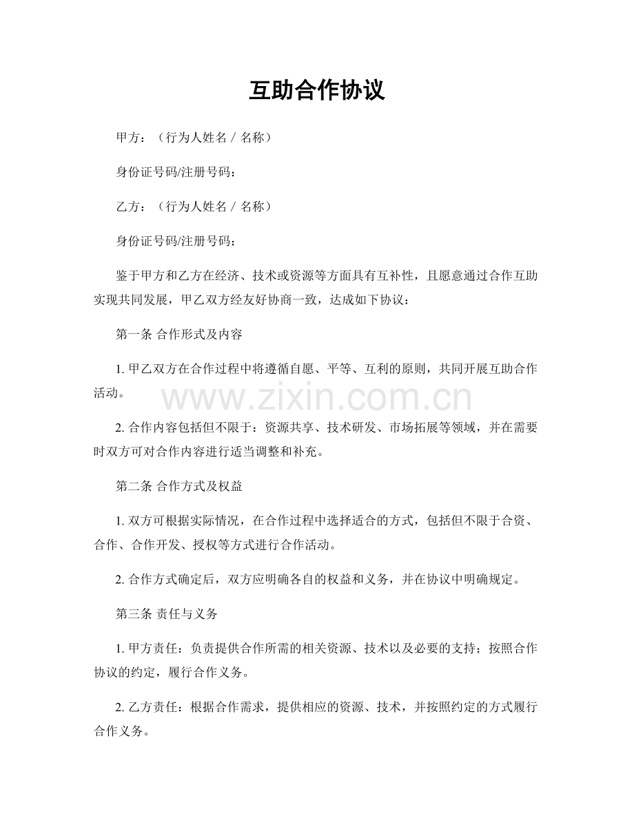 互助合作协议.docx_第1页