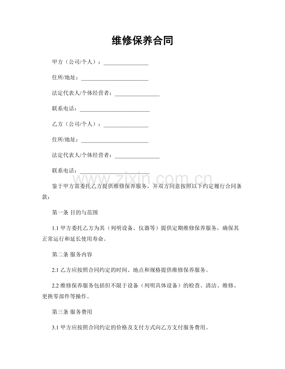 维修保养合同.docx_第1页