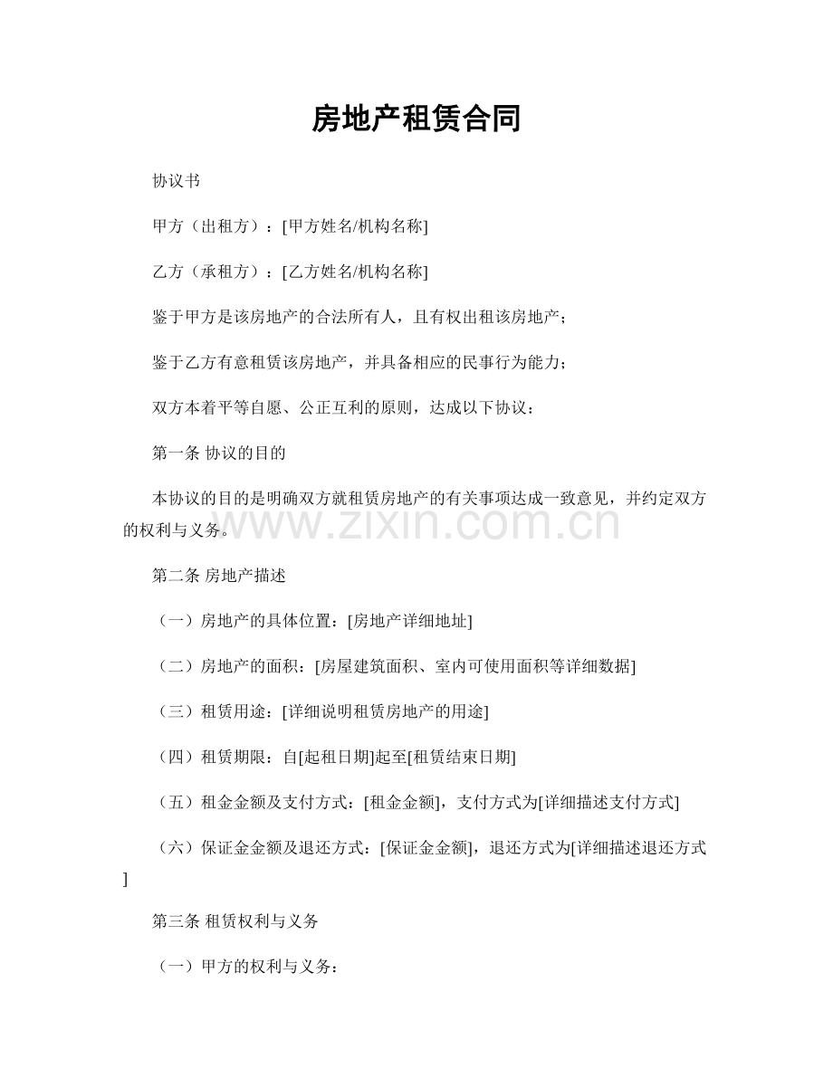 房地产租赁合同.docx_第1页